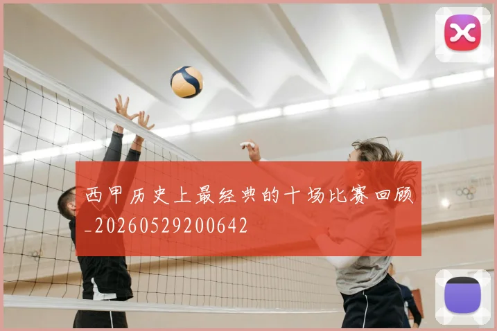 西甲历史上最经典的十场比赛回顾_20260529200642