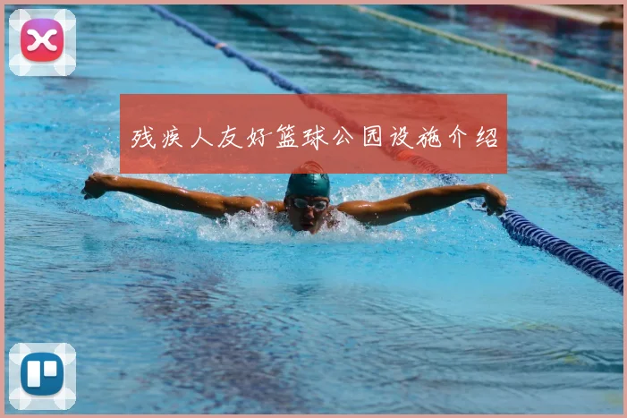 残疾人友好篮球公园设施介绍