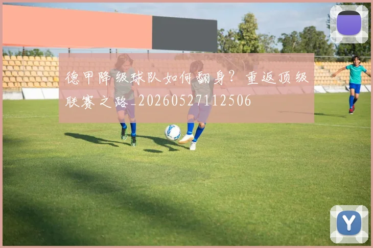 德甲降级球队如何翻身?重返顶级联赛之路_20260527112506