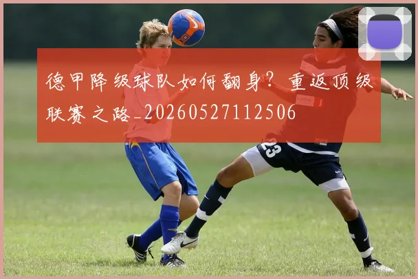 德甲降级球队如何翻身？重返顶级联赛之路_20260527112506