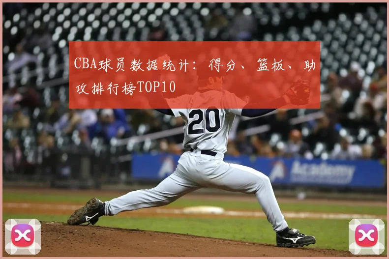 CBA球员数据统计:得分、篮板、助攻排行榜TOP10