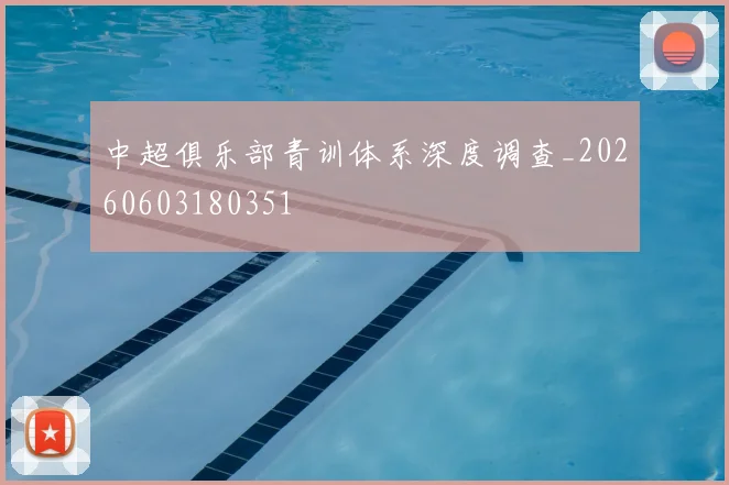中超俱乐部青训体系深度调查_20260603180351